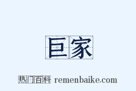 巨家是什么意思的图片